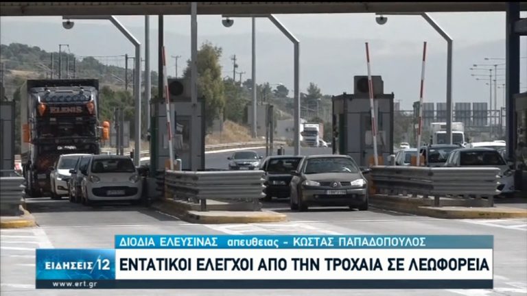 Κυκλοφοριακή συμφόρηση στα διόδια Αφιδνών – Χωρίς προβλήματα η κυκλοφορία στην Αθηνών-Λαμίας (video)
