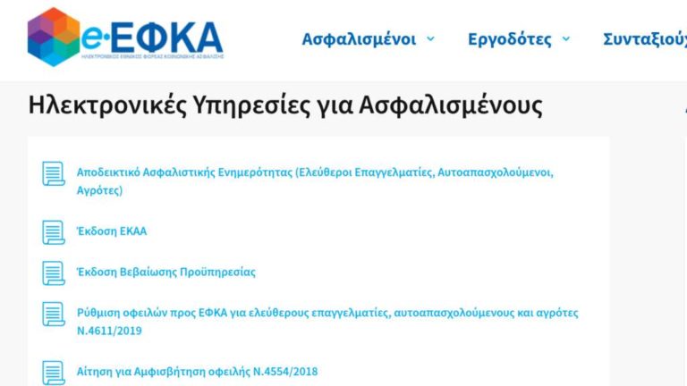 e-ΕΦΚΑ: Πώς εκδίδεται αποδεικτικό ασφαλιστικής ενημερότητας για μη μισθωτούς