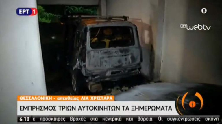 Θεσσαλονίκη: Μπαράζ εμπρηστικών επιθέσεων στην περιοχή της Ευκαρπίας