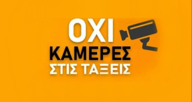 Σέρρες: Συγκέντρωση διαμαρτυρίας για τις κάμερες στα σχολεία