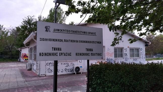 Κομοτηνή:800 ευρώ για την κάλυψη του ενοικίου ζητά ο  Σύλλογος Φοιτητών Κοινωνικής Διοίκησης