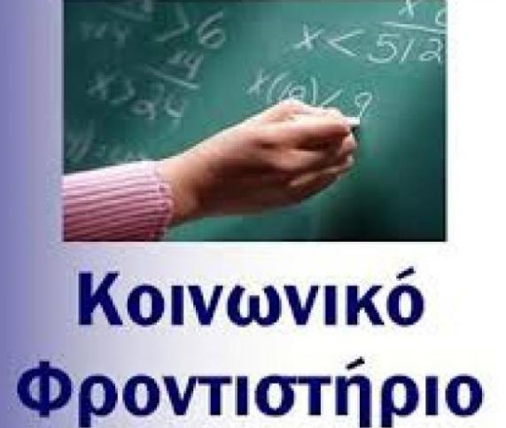 Κοινωνικό Φροντιστήριο Πύργου: Ανοίγει σήμερα τις πύλες του