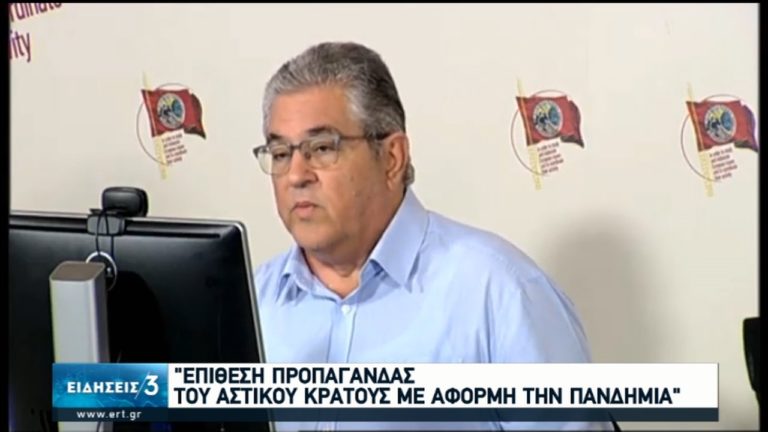 Δ. Κουτσούμπας: Επίθεση προπαγάνδας του αστικού κράτους με αφορμή την πανδημία (video)