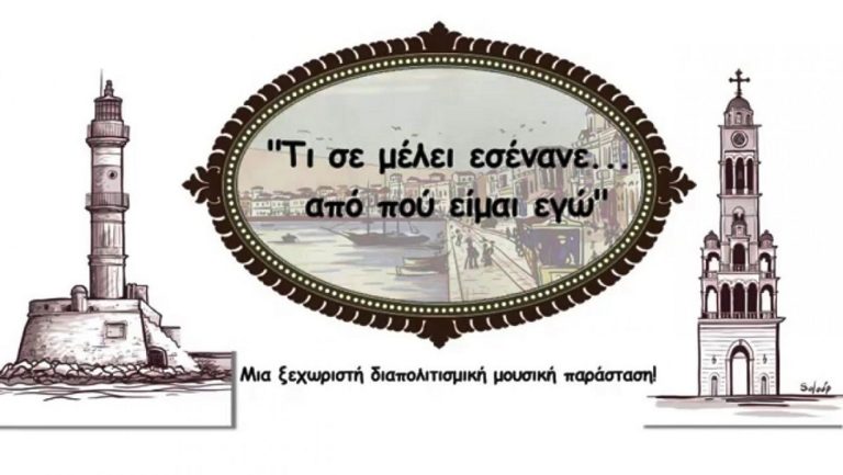 «Η Κρήτη συναντά την Σμύρνη» στο πολιτιστικό κανάλι του Δήμου