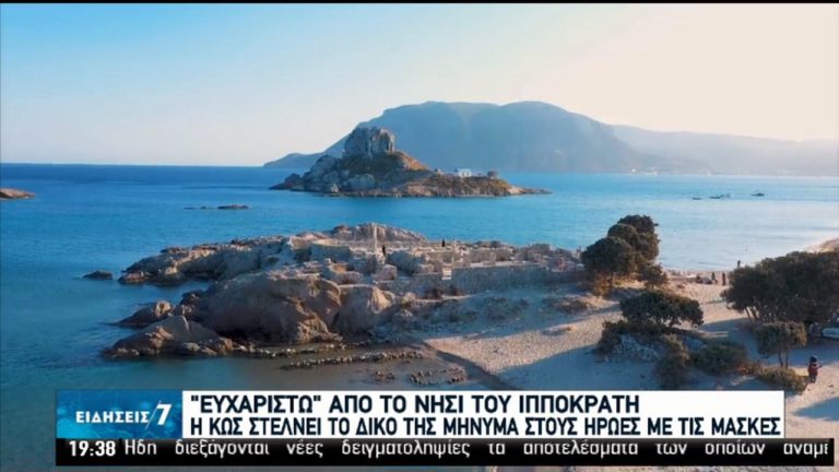 Η Κως στέλνει το δικό της μήνυμα στους “ήρωες με τις μάσκες” (video)