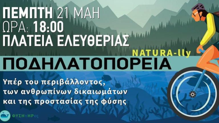 Ποδηλατοδρομία για το περιβάλλον