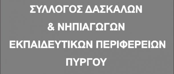 Παράσταση διαμαρτυρίας από τον  Σύλλογο Δασκάλων και Νηπιαγωγών Πύργου