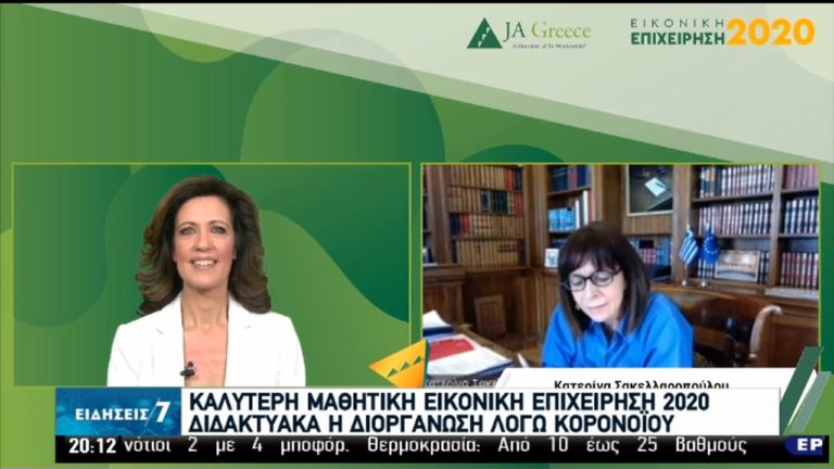 Bραβεύσεις από την ΠτΔ για την «καλύτερη μαθητική εικονική επιχείρηση 2020» -Απευθείας μετάδοση από το ert.gr (video)