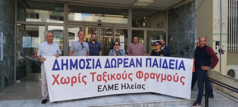 ΕΛΜΕ Ηλείας: Παράσταση διαμαρτυρίας για  το πολυνομοσχέδιο του Υπουργείου Παιδείας