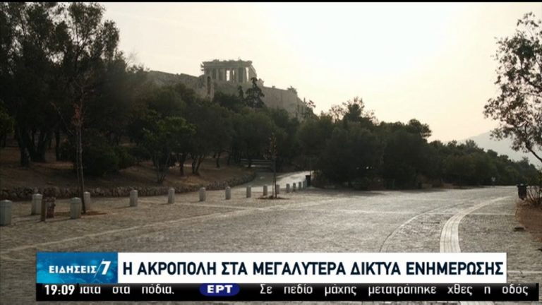 Επαναλειτουργία 200 αρχαιολογικών χώρων-Διεθνή ΜΜΕ στραμμένα στον Ιερό Βράχο (video)