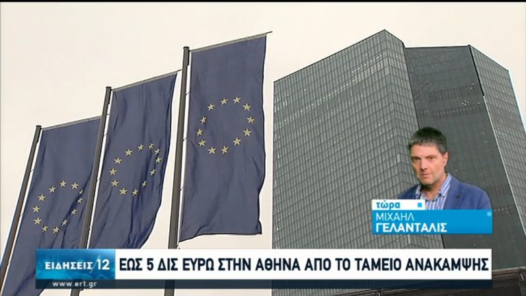 Εως 5 δισ. στην Αθήνα από το Ταμείο Ανάκαμψης (video)