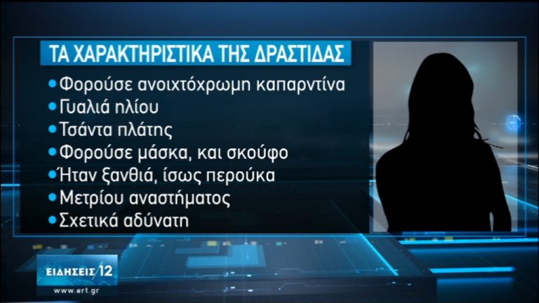 Στενεύει ο κλοιός για τη δράστιδα της επίθεσης στην 34χρονη με βιτριόλι (video)