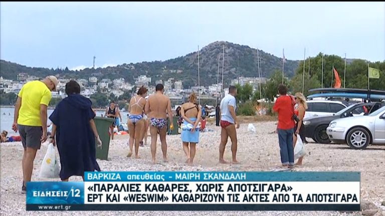 EΡΤ, EOAN και «WESWIM» καθαρίζουν τις ακτές από αποτσίγαρα (video)