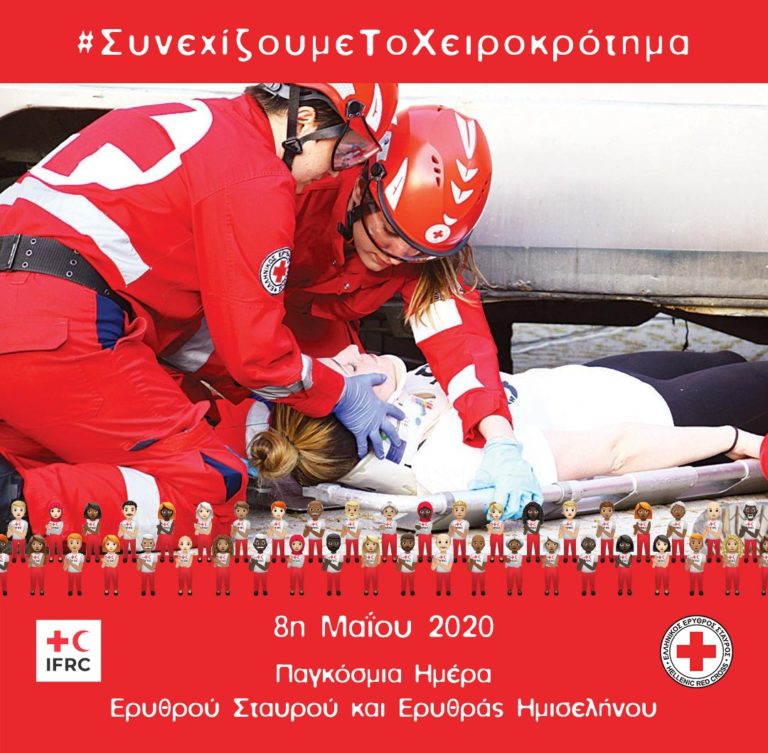 8 Μαΐου: Παγκόσμια Ημέρα Ερυθρού Σταυρού και Ερυθράς Ημισελήνου