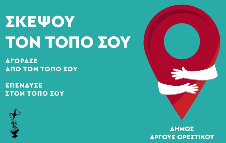 Μέτρα στήριξης των επιχειρηματιών από τον Δήμο Άργους Ορεστικού Καστοριάς