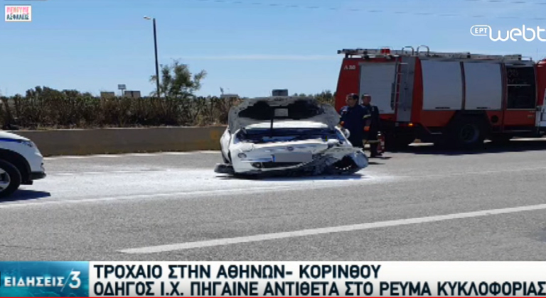 Τροχαίο στην Αθηνών-Κορίνθου-Ηλικιωμένος οδηγούσε αντίθετα στο ρεύμα