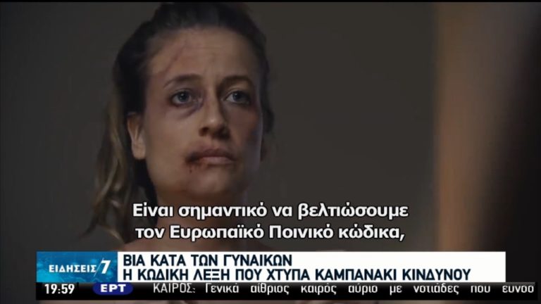 Σοκάρουν τα στοιχεία για βία κατά των γυναικών κατά την πανδημία-Η πρόεδρος της αρμόδιας Επιτροπής του Ε.Κ. στην ΕΡΤ (video)