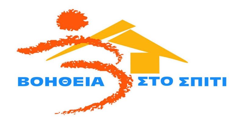 Προκήρυξη για 2.909 μόνιμες θέσεις του προγράμματος «Βοήθεια στο Σπίτι»