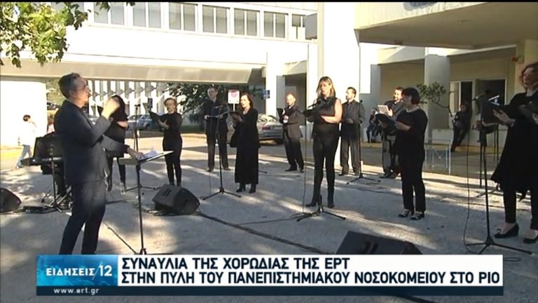 Συναυλία της χορωδίας της ΕΡΤ στην πύλη του Νοσοκομείου του Ρίου (video)