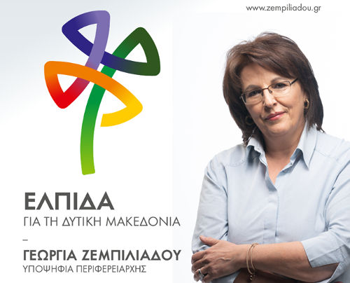 Δυτ. Μακεδονία: Συγχαρητήριο μήνυμα του Συνδυασμού «Ελπίδα»