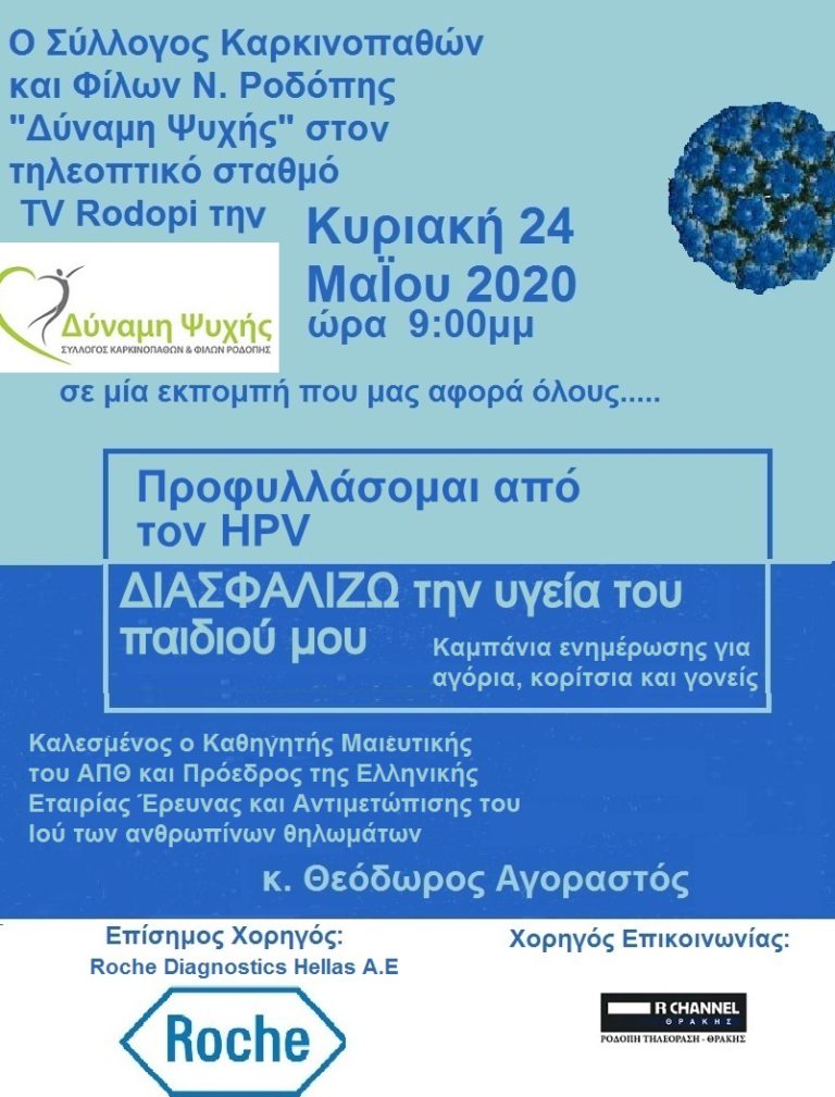 Ενημέρωση για τον  HPV  από τον Σύλλογο  Καρκινοπαθών και Φίλων Ν.Ροδόπης “Δύναμη Ψυχής”