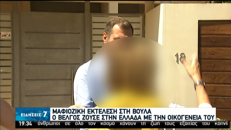 Μαφιόζικη εκτέλεση στη Βούλα: Γνωστός στις διεθνείς διωκτικές αρχές ο Βέλγος (video)
