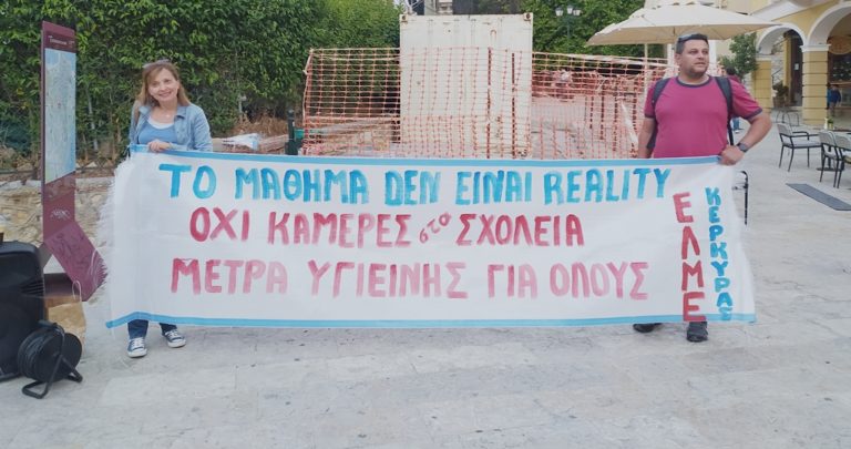 Κέρκυρα: Σήμερα η γενική Συνέλευση της ΕΛΜΕ