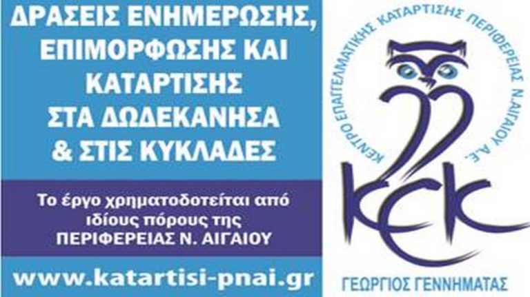 Νέος κύκλος δωρεάν σεμιναρίων από το ΚΕΚ ΓΕΝΝΗΜΑΤΑΣ