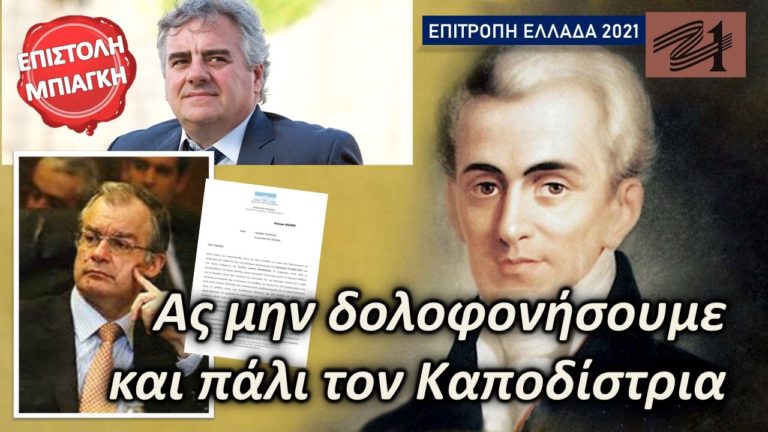 Μπιάγκης προς Τασούλα: “Να μην δολοφονήσουμε ξανά τον Ι. Καποδίστρια”