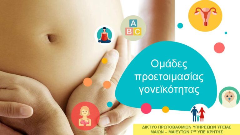 7η ΥΠΕ Κρήτης: Διαδικτυακά μαθήματα προετοιμασίας Γονεϊκότητας