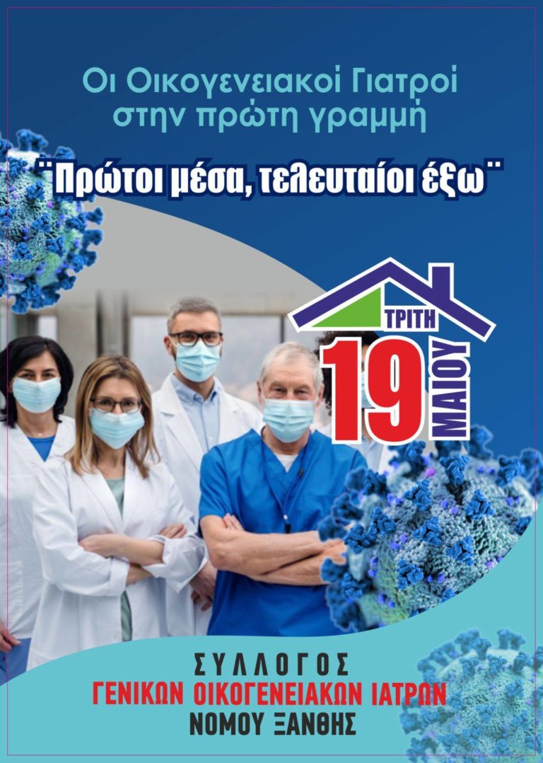 “Οικογενειακοί Ιατροί στην πρώτη γραμμή – Πρώτοι μέσα τελευταίοι έξω”