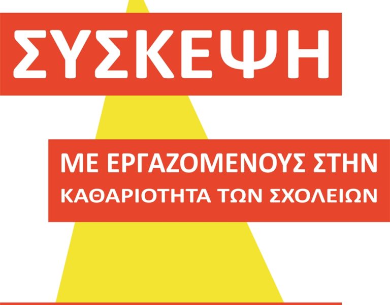 Κέρκυρα:Συνάντηση για την καθαριότητα στα σχολεία