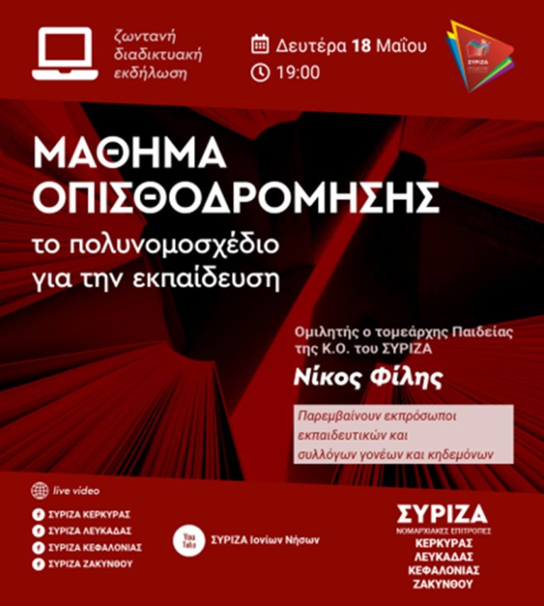 Κέρκυρα: Τηλεδιάσκεψη του ΣΥΡΙΖΑ για την παιδεία σήμερα