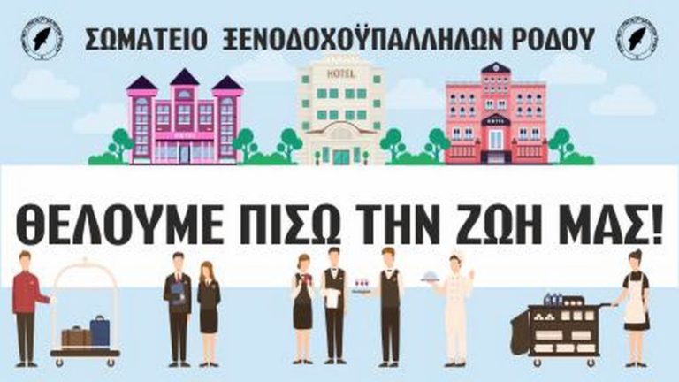 Κινητοποιήσεις εργαζομένων στον τουρισμό σε Ρόδο και Κω