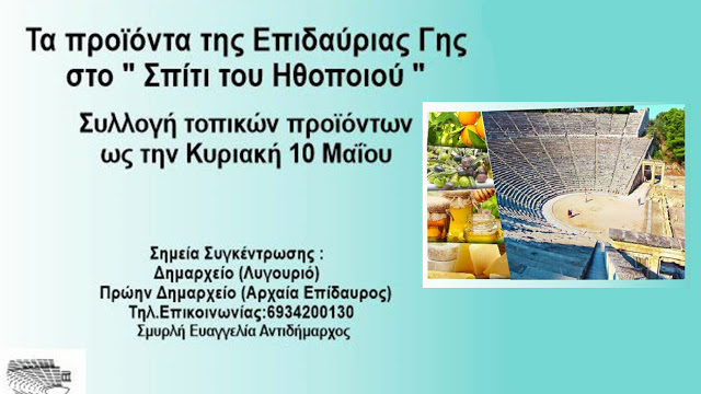 Ο  Δήμος Επιδαύρου στηρίζει το “Σπίτι του ηθοποιού”