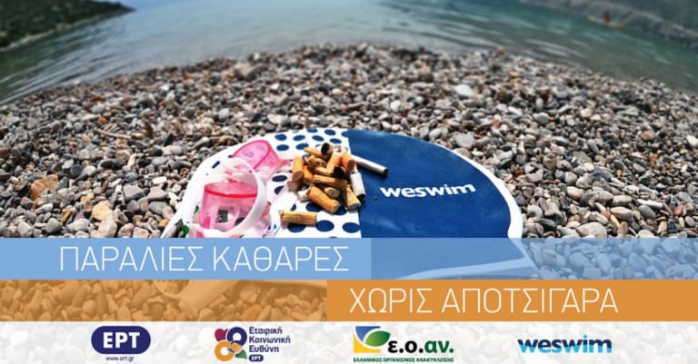 ΣυμμΕΡΤέχουμε για καθαρές παραλίες – Κυριακή 31 Μαΐου