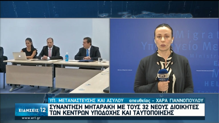 Συνάντηση Ν. Μηταράκη με τους 32 διοικητές των ΚΥΤ- Από 1η Ιουνίου σταδιακή έξοδος προσφύγων από δομές