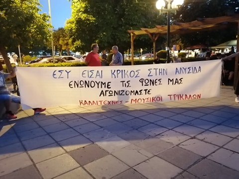 Διαμαρτυρία μετά μουσικής στα Τρίκαλα