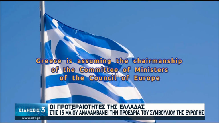 Στην Ελλάδα περνά η προεδρία του Συμβουλίου της Ευρώπης- Οι προτεραιότητες (video)