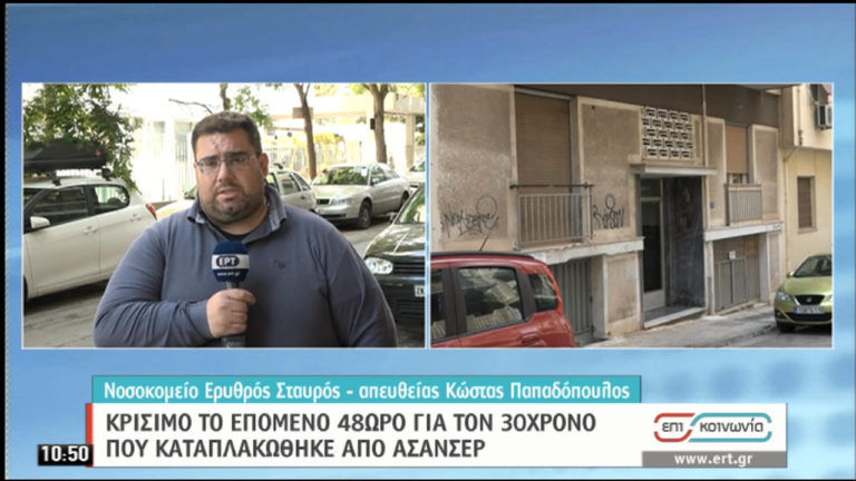 Σε κρίσιμη κατάσταση ο συντηρητής ασανσέρ ύστερα από πολύωρη χειρουργική επέμβαση (video)