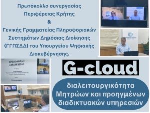 Συνεργασία Υπουργείου Ψηφιακής Διακυβέρνησης-Περιφέρειας Κρήτης