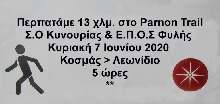 Εξόρμηση με τους Σπηλαιολόγους Ορειβάτες Κυνουρίας