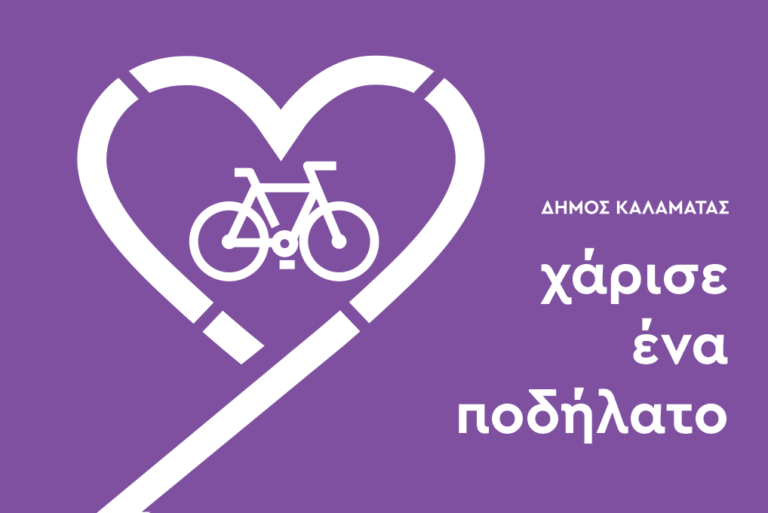 Καλαμάτα:  “Χάρισε ένα ποδήλατο”