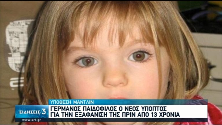 Υπόθεση Μαντλίν: Σεσημασμένος παιδόφιλος ταυτοποιήθηκε ως ύποπτος για την εξαφάνιση (video)