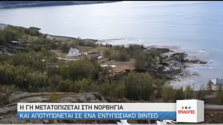 Νορβηγία: Κατολίσθηση παρέσυρε κομμάτι ακτής με οκτώ κτήρια στη θάλασσα-Βίντεο ντοκουμέντο (video)