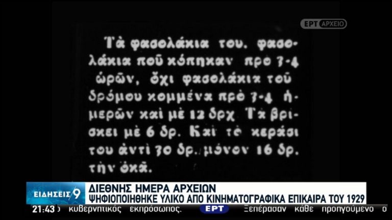 Αρχείο ΕΡΤ: Ψηφιοποίηση υλικού από τα κινηματογραφικά επίκαιρα του 1929 (video)