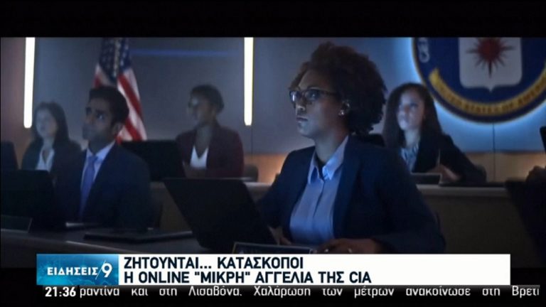 Ζητούνται… κατάσκοποι – Η online «μικρή» αγγελία της CIA (video)