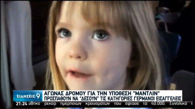 Αγώνας δρόμου για την υπόθεση “Μαντλίν” – Ίσως να αποφυλακιστεί ο Γερμανός ύποπτος (video)