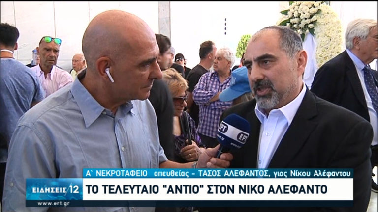 Τελευταίο “αντίο” στον Ν. Αλέφαντο-Ο γιος του μιλά στην ΕΡΤ: Μας έλεγε να μην σταματάμε να μαθαίνουμε ποτέ (video)