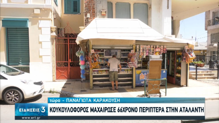 Αιματηρό περιστατικό στην Αταλάντη: Άγνωστος μαχαίρωσε ιδιοκτήτη περιπτέρου (video)